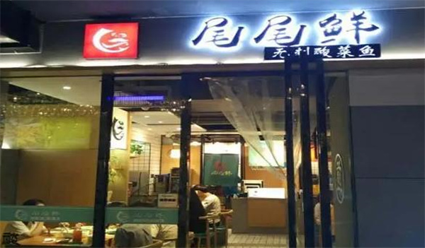 八尾鲜酸菜鱼