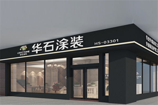 华石涂装