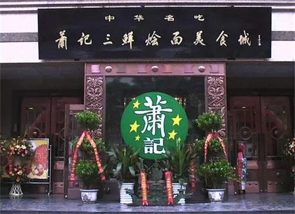 萧记烩面