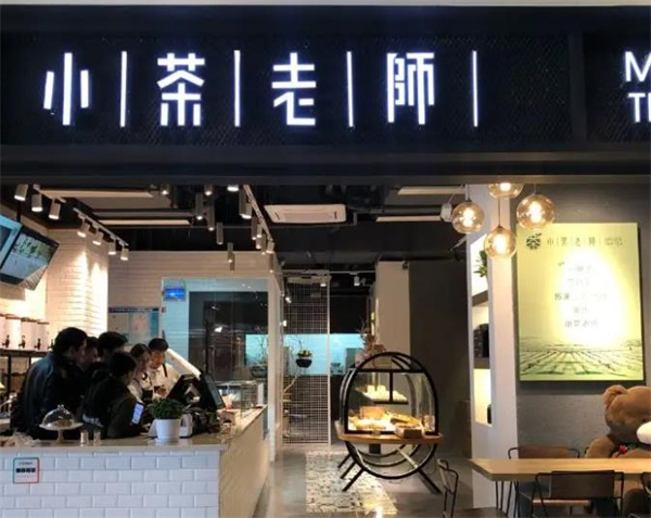 小茶老师饮品