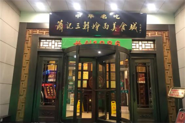 萧记烩面