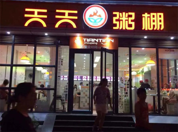 天天粥铺