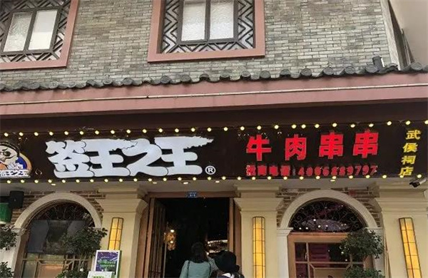 签王之王串串香