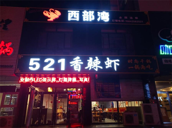 521香辣虾