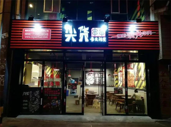 尖货串串火锅