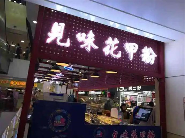 见味花甲