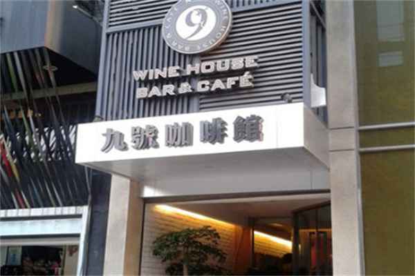 九号咖啡馆加盟