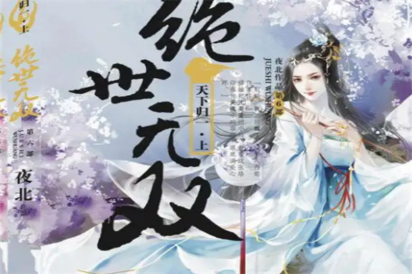 绝世无双加盟