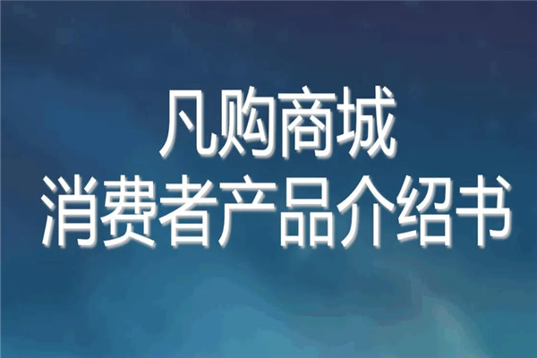 凡购商城加盟