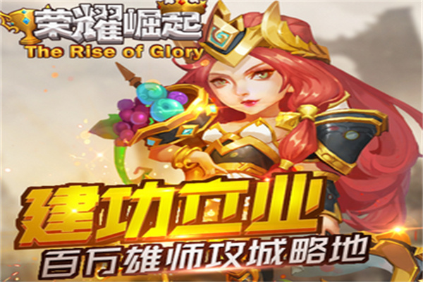 荣耀崛起游戏
