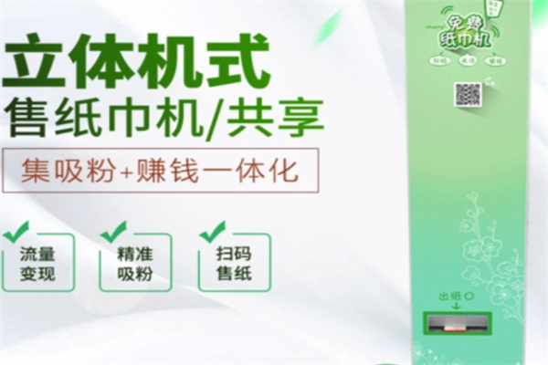 纸无忧共享纸巾机加盟