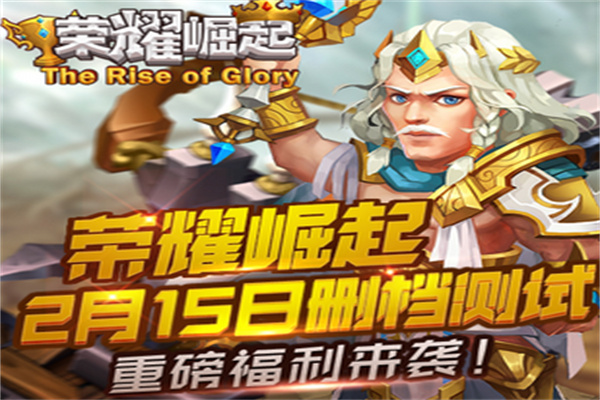 荣耀崛起游戏
