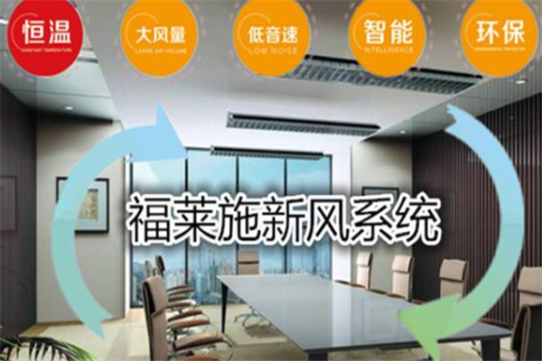 福莱施新风加盟