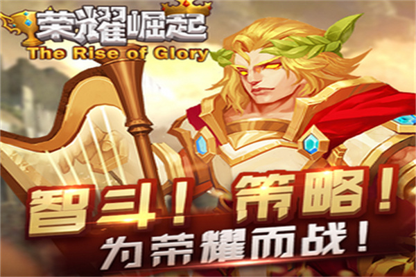 荣耀崛起游戏