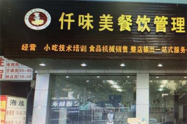 仟味美餐饮加盟