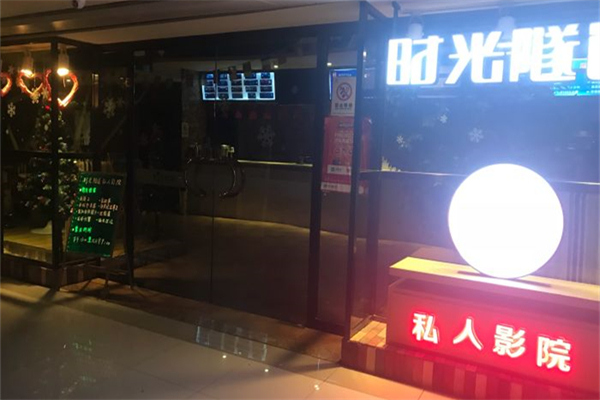 时光隧道私人影院加盟