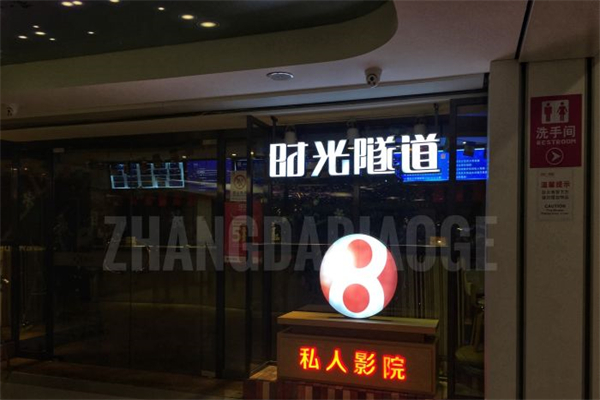时光隧道私人影院加盟