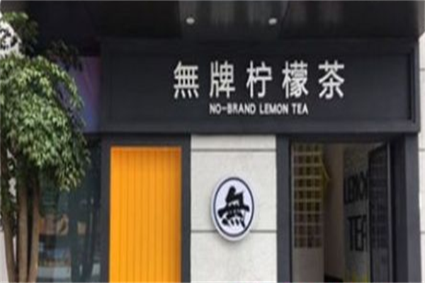 無牌柠檬茶