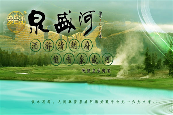 泉盛河酒