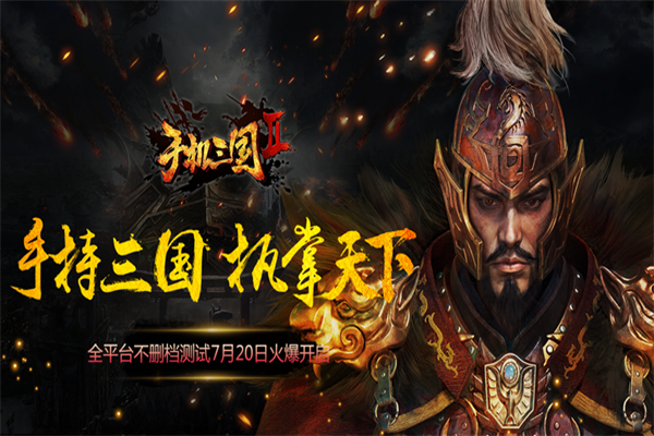 手机三国2加盟