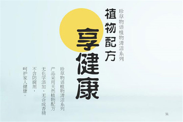 珍草物语清洗剂加盟
