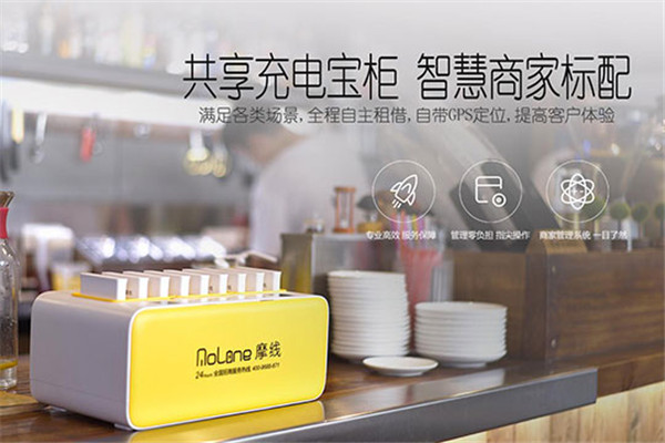 摩线共享充电宝