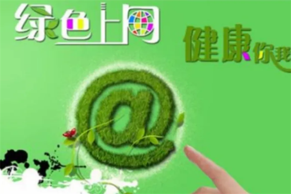 健康上网