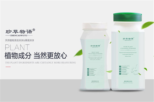 珍草物语清洗剂加盟
