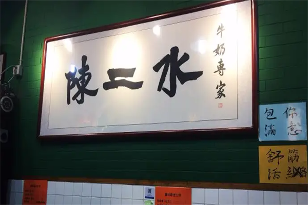 陈二水牛奶