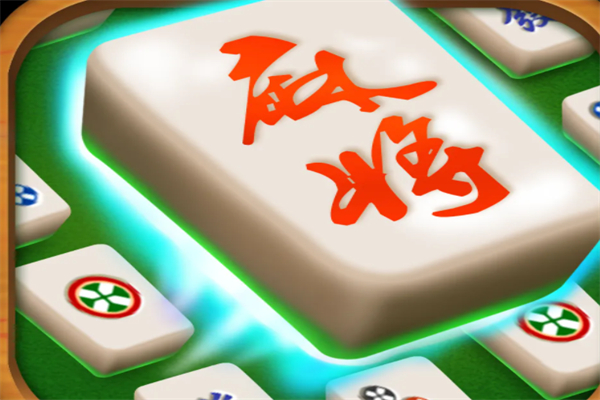 快乐麻将