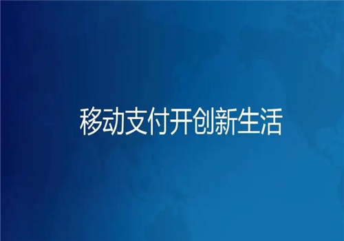 趣互联移动支付