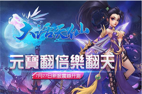 大话天仙