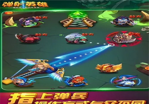 弹射英雄