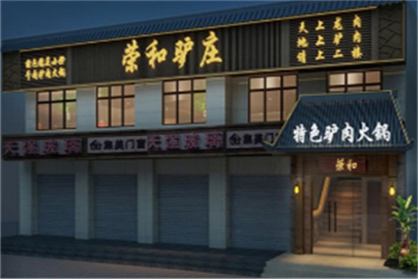 荣和驴庄