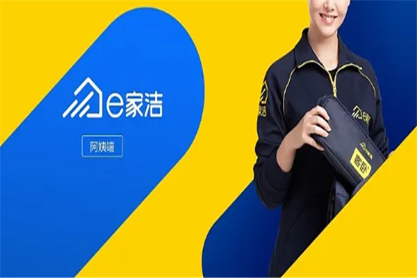 e家洁在线家政加盟