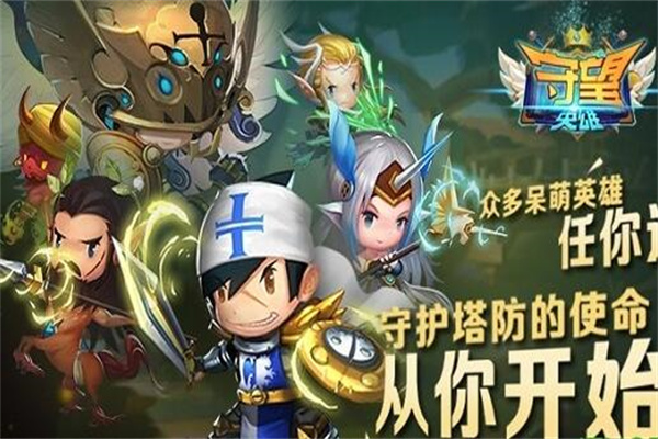 守望英雄加盟