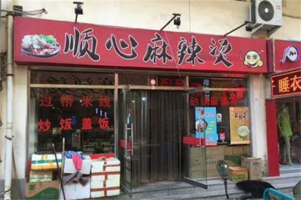 顺心麻辣烫