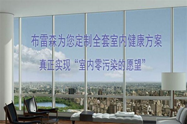 布雷森新风加盟