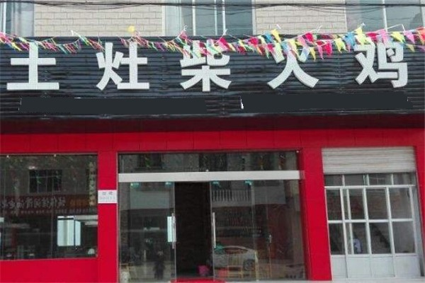 土灶台柴火鸡