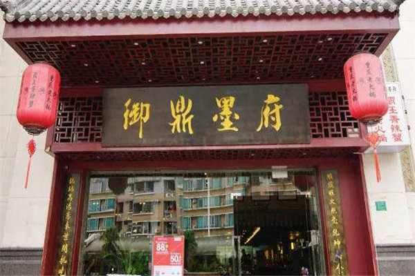 御鼎墨府火锅加盟