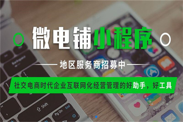微电铺小程序