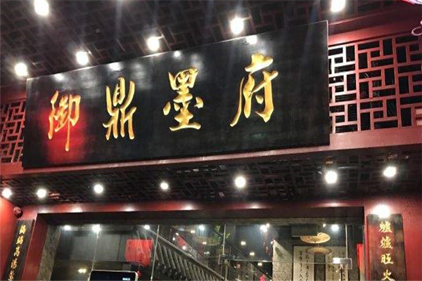 御鼎墨府火锅加盟