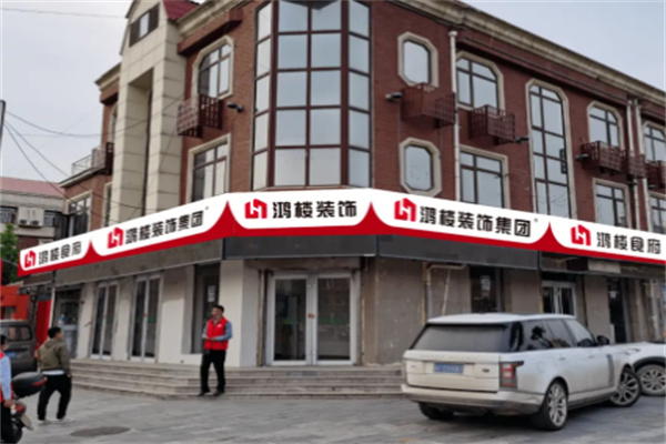 鸿楼装饰