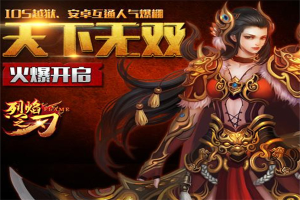 烈焰之刃游戏
