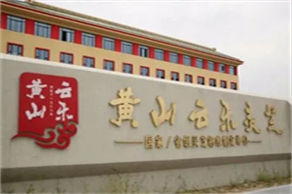 黄山云乐保健