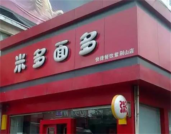 米多面多快餐