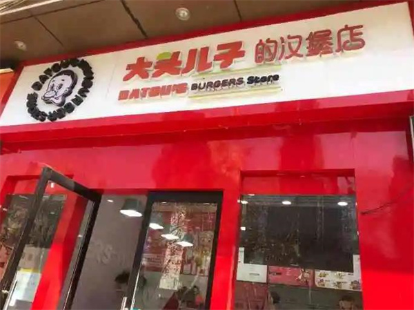 大头儿子的汉堡店