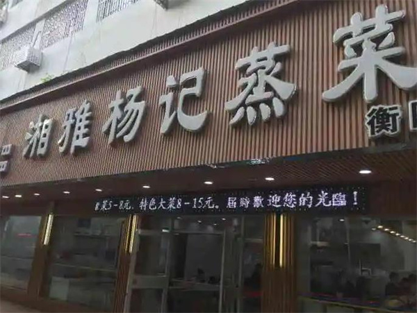 湘雅杨记蒸菜馆