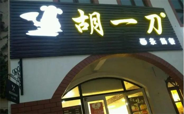 胡一刀面馆