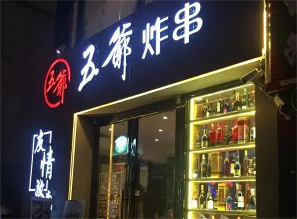 五爷炸串